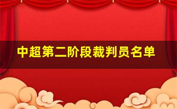 中超第二阶段裁判员名单