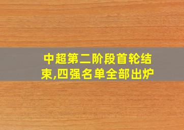 中超第二阶段首轮结束,四强名单全部出炉