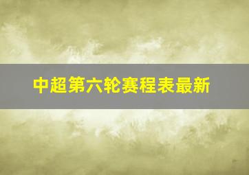 中超第六轮赛程表最新