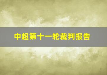 中超第十一轮裁判报告