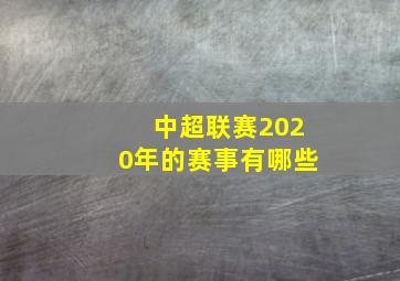 中超联赛2020年的赛事有哪些