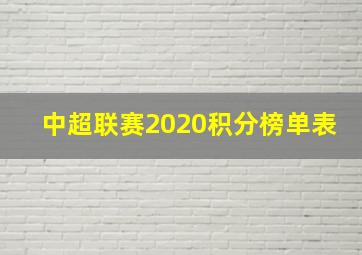 中超联赛2020积分榜单表