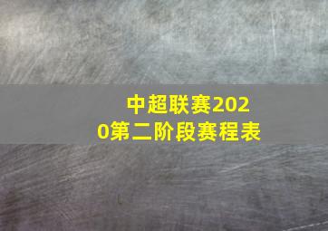 中超联赛2020第二阶段赛程表