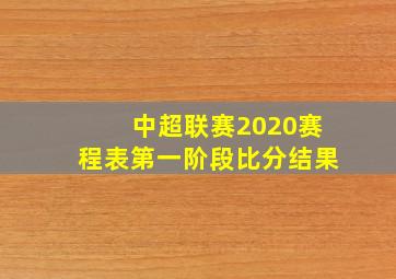 中超联赛2020赛程表第一阶段比分结果