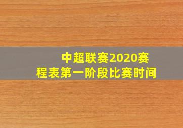 中超联赛2020赛程表第一阶段比赛时间