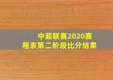 中超联赛2020赛程表第二阶段比分结果