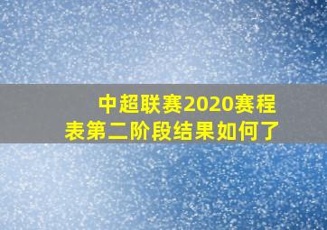 中超联赛2020赛程表第二阶段结果如何了