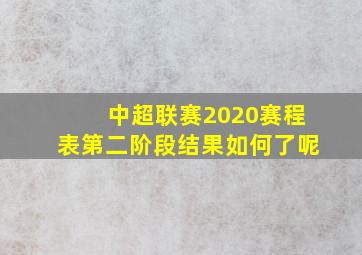 中超联赛2020赛程表第二阶段结果如何了呢