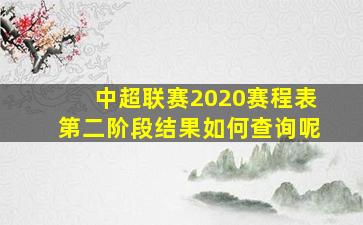 中超联赛2020赛程表第二阶段结果如何查询呢