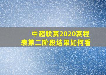 中超联赛2020赛程表第二阶段结果如何看