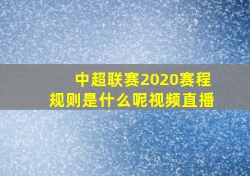 中超联赛2020赛程规则是什么呢视频直播