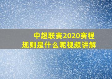 中超联赛2020赛程规则是什么呢视频讲解