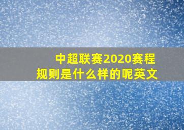 中超联赛2020赛程规则是什么样的呢英文