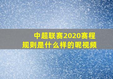 中超联赛2020赛程规则是什么样的呢视频