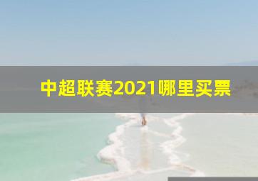 中超联赛2021哪里买票