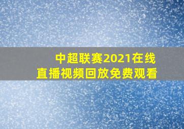 中超联赛2021在线直播视频回放免费观看