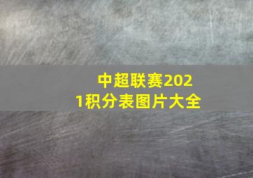 中超联赛2021积分表图片大全