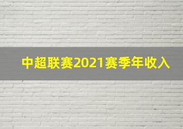 中超联赛2021赛季年收入