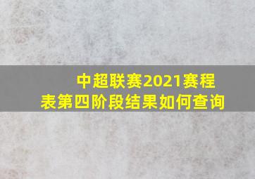 中超联赛2021赛程表第四阶段结果如何查询