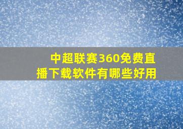 中超联赛360免费直播下载软件有哪些好用