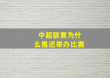 中超联赛为什么推迟举办比赛