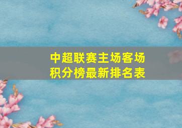 中超联赛主场客场积分榜最新排名表