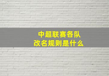 中超联赛各队改名规则是什么