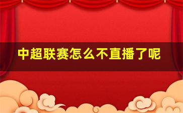 中超联赛怎么不直播了呢