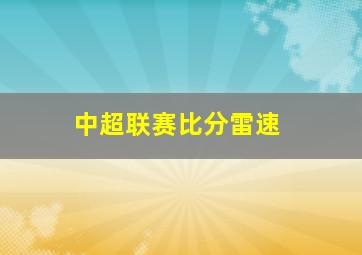 中超联赛比分雷速