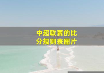 中超联赛的比分规则表图片