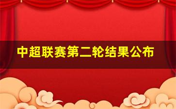 中超联赛第二轮结果公布