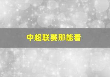 中超联赛那能看