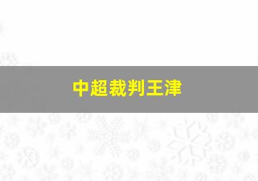 中超裁判王津