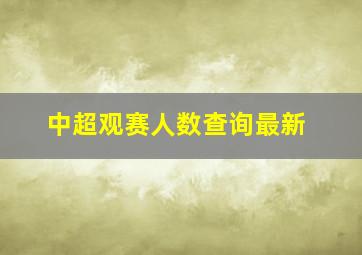 中超观赛人数查询最新