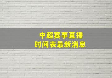 中超赛事直播时间表最新消息