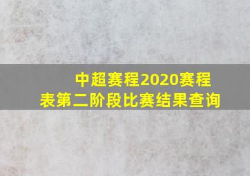 中超赛程2020赛程表第二阶段比赛结果查询