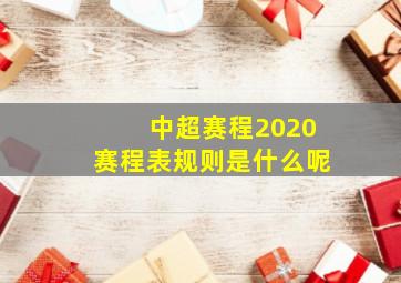 中超赛程2020赛程表规则是什么呢