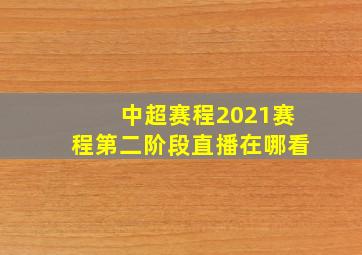 中超赛程2021赛程第二阶段直播在哪看