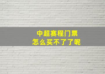 中超赛程门票怎么买不了了呢