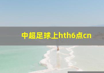 中超足球上hth6点cn