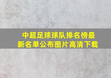 中超足球球队排名榜最新名单公布图片高清下载