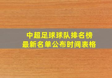 中超足球球队排名榜最新名单公布时间表格