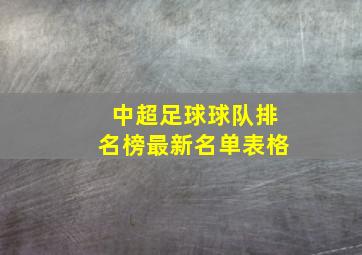 中超足球球队排名榜最新名单表格