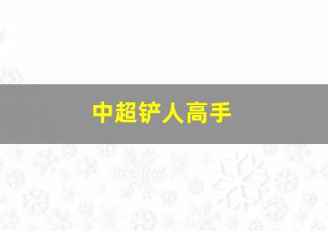 中超铲人高手