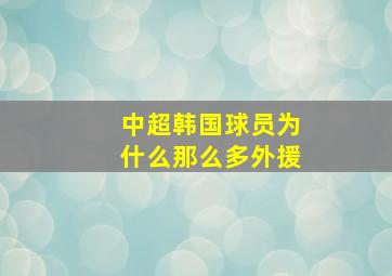 中超韩国球员为什么那么多外援