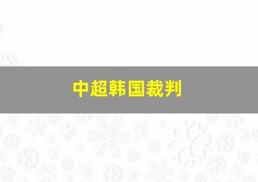 中超韩国裁判