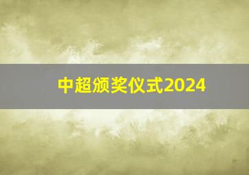 中超颁奖仪式2024