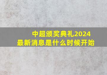 中超颁奖典礼2024最新消息是什么时候开始