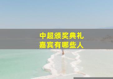 中超颁奖典礼嘉宾有哪些人