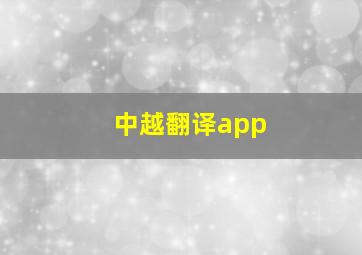 中越翻译app